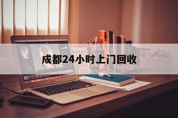 玉环成都24小时上门回收的最新政策(2025年玉环成都24小时上门回收名酒分享)