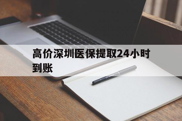 玉环高价深圳医保提取24小时到账的最新政策(2025年玉环深圳医保卡金额提取分享)